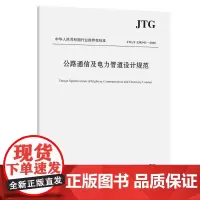 [正版书籍]公路通信及电力管道设计规范(JTG/T 3383-01—2020)