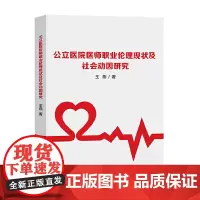 [正版书籍]公立医院医师职业伦理现状及社会动因研究