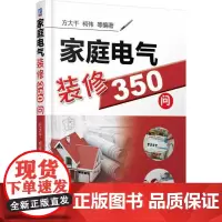 [正版书籍]家庭电气装修350问