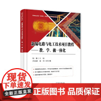 新编电路与电工技术项目教程——教、学、做一体化