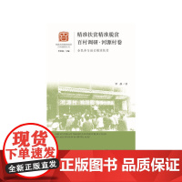 [正版书籍]精准扶贫精准脱贫百村调研·河源村卷:全民参与助力精准扶贫