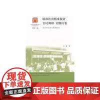[正版书籍]精准扶贫精准脱贫百村调研·河源村卷:全民参与助力精准扶贫