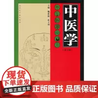 [正版书籍]中医学(第二版)
