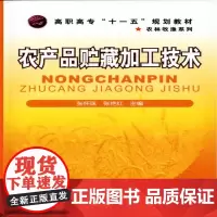 [正版书籍]农产品贮藏加工技术(张怀珠)