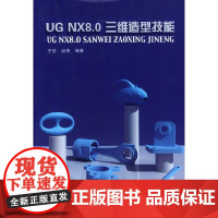 [正版书籍]UG NX 8.0三维造型技能