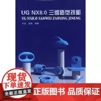 [正版书籍]UG NX 8.0三维造型技能