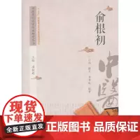 [正版书籍]中医历代名家学术研究丛书·俞根初