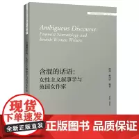 [正版书籍]含混的话语:女性主义叙事学与英国女作家(外国文学研究文库)