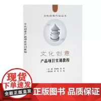 [正版书籍]文化创意产品项目实训教程