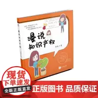 [正版书籍]漫说知识产权