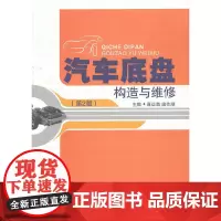 [正版书籍]汽车底盘构造与维修(第2版)