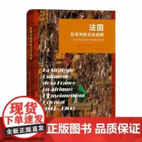 [正版书籍]法国在非洲的文化战略——从1817年到1960年的(精)