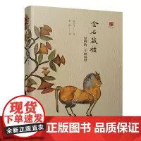 [正版书籍]金石藏礼:汉碑的二十种风骨