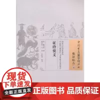 [正版书籍]证治要义