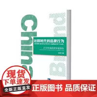 [正版书籍]社群时代的品牌行为——2019中国品牌发展报告