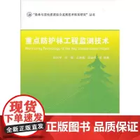 [正版书籍]重点防护林工程监测技术