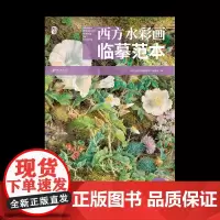 西方水彩画临摹范本·花卉 水彩大师经典水彩