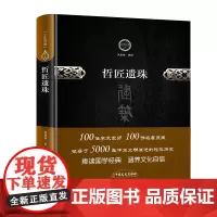 哲匠遗珠(文史存典系列丛书·建筑卷)