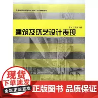 [正版书籍]建筑及环艺设计表现