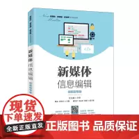 新媒体信息编辑(视频指导版)