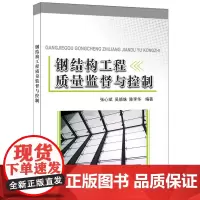 [正版书籍]钢结构工程质量监督与控制