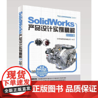 [正版书籍]SolidWorks产品设计实例精解(2014版)(SolidWorks软件应用认证指导用书)