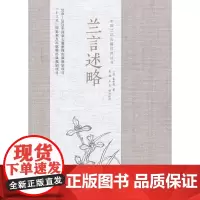 [正版书籍]兰言述略/中国兰花古籍注译丛书