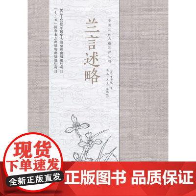 [正版书籍]兰言述略/中国兰花古籍注译丛书