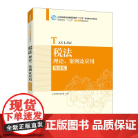 税法:理论、案例及应用(微课版)