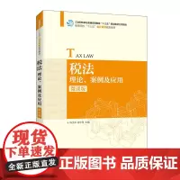 税法:理论、案例及应用(微课版)
