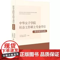 [正版书籍]中华女子学院社会工作硕士专业学位课程案例选编