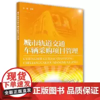 [正版书籍]城市轨道交通车辆采购项目管理