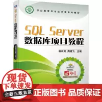 SQL Server数据库项目教程