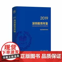 [正版书籍]深圳教育年鉴2019