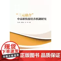 [正版书籍]“三元融合”中高职衔接培养机制研究