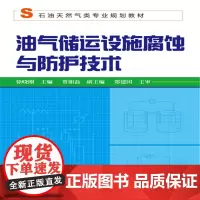 [正版书籍]油气储运设施腐蚀与防护技术(徐晓刚)