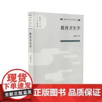 [正版书籍]教育卫生学(教育科学分支学科丛书)