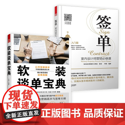 签单+软装谈单宝典(套装2册)实现短时间内快速提升签单能力