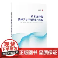 [正版书籍]技术支持的教师学习环境构建与实践