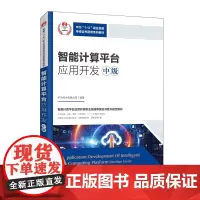 智能计算平台应用开发(中级)