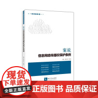 [正版书籍]案说信息网络传播权保护条例