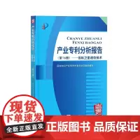 [正版书籍]产业专利分析报告(第78册)——低轨卫星通信技术