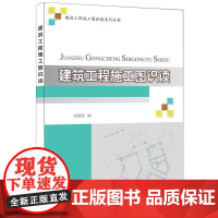 [正版书籍]建筑工程施工图识读·建设工程施工图识读系列丛书