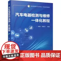 汽车电器检测与维修一体化教程
