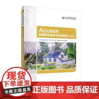 [正版书籍]Access数据库应用技术实验教程(第4版)