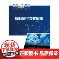 [正版书籍]模拟电子技术基础
