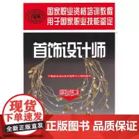 [正版书籍]首饰设计师(国家职业资格二级)——国家职业资格培训教程