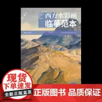西方水彩画临摹范本·风景 水彩大师经典水彩