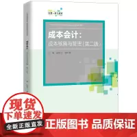 [正版书籍]成本会计:成本核算与管理(第二版)(21世纪高职高专会计类专业课程改革规划教材)
