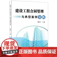 [正版书籍]建设工程合同管理与典型案例分析